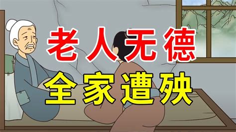 老人無德全家遭殃|老人无德，全家遭殃，下半句是怎样说出家庭真谛的？